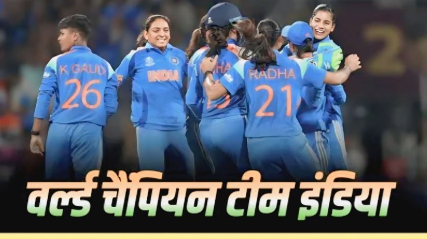 विमेंस वर्ल्ड कप जीत गई इंडिया की बेटियां साउथ अफ्रीका को हराकर टीम इंडिया बनी विश्व चैम्पियन