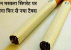 पान-मसाला, सिगरेट पर लगेगा नया टैक्स राष्ट्रीय सुरक्षा में काम आएगा बजट
