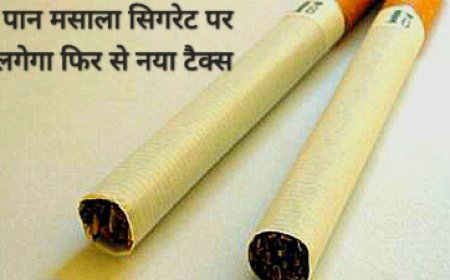 पान-मसाला, सिगरेट पर लगेगा नया टैक्स राष्ट्रीय सुरक्षा में काम आएगा बजट