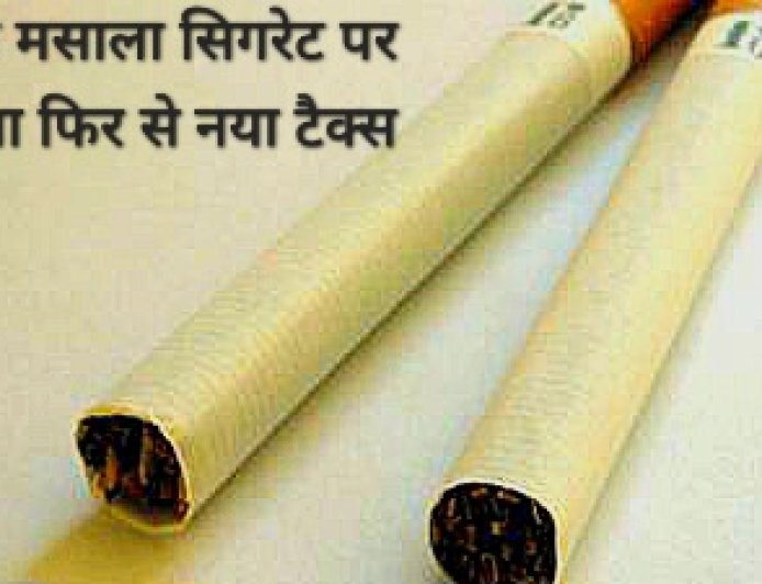 पान-मसाला, सिगरेट पर लगेगा नया टैक्स राष्ट्रीय सुरक्षा में काम आएगा बजट